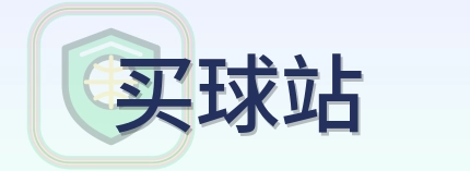买球站 logo